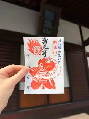 當光寺の御朱印