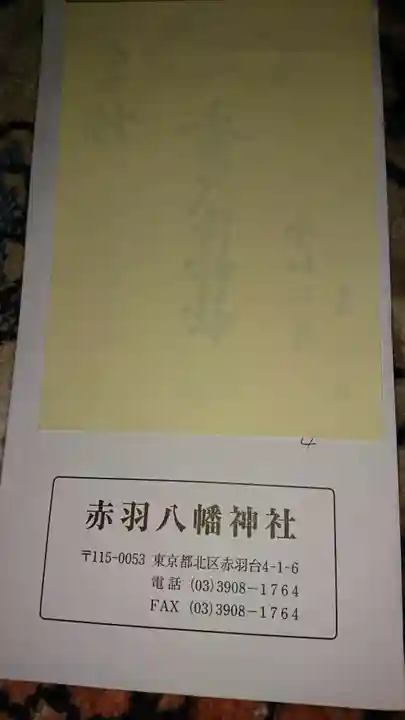 赤羽八幡神社(東京都)