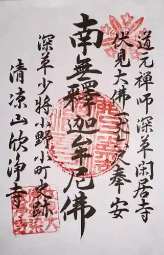 欣浄寺(京都府)