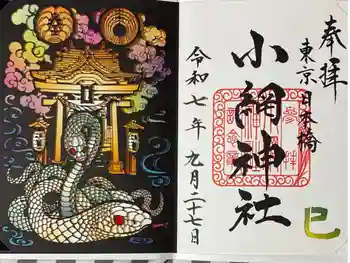 小網神社の御朱印 2025年09月