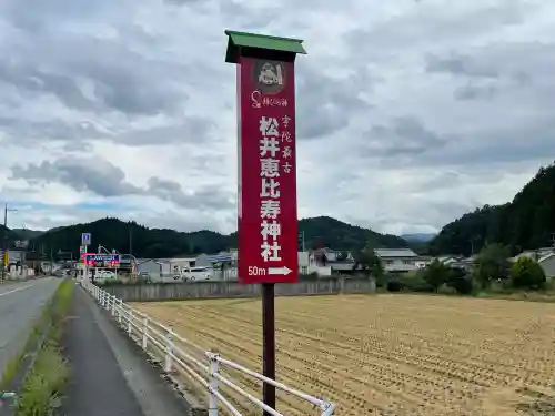 松井恵比寿神社（松井坐恵比須神社）(奈良県)