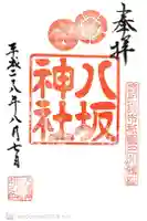 八坂神社の御朱印