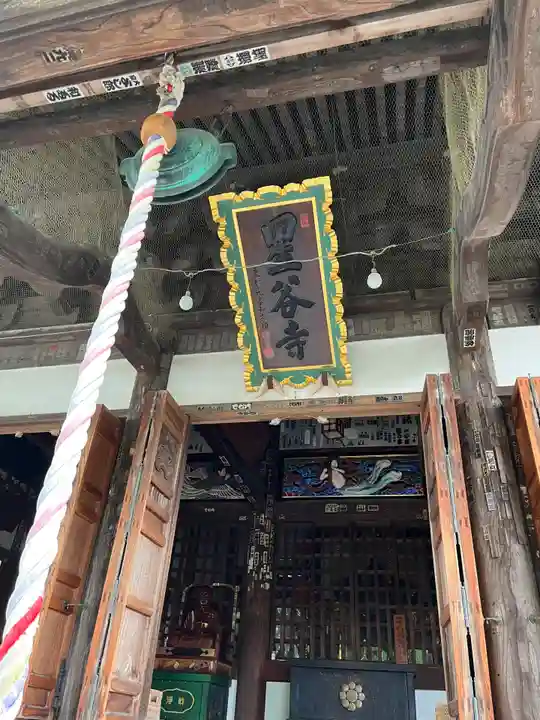 星谷寺(神奈川県)