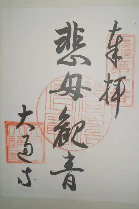 大通寺の御朱印