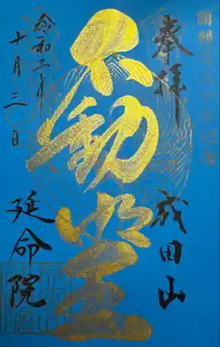 成田山横浜別院延命院(神奈川県)