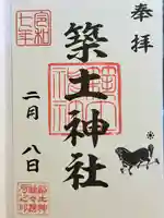 築土神社の御朱印