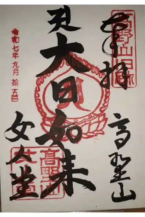 女人堂の御朱印