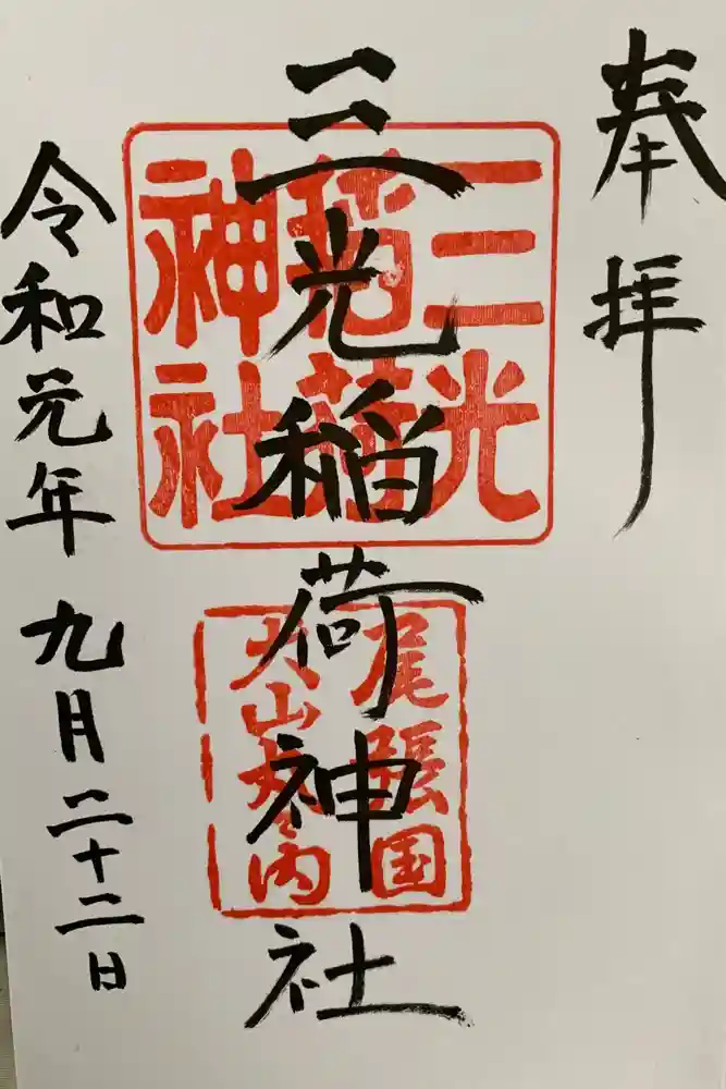 三光稲荷神社の御朱印