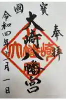 大崎八幡神社の御朱印