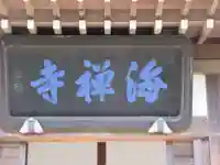 海禅寺のその他建物