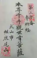 犬山寂光院の御朱印