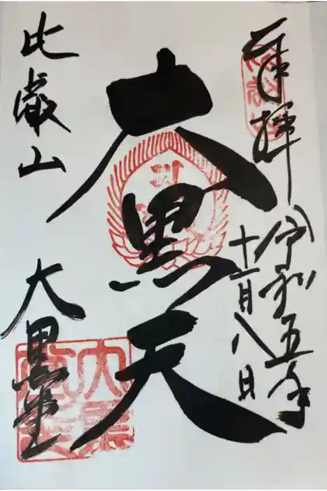 比叡山延暦寺の御朱印