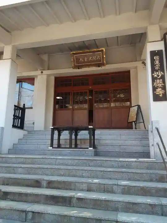 妙櫻寺(東京都)