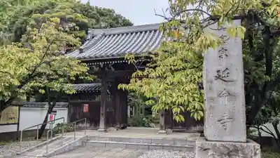 延命寺の山門・神門