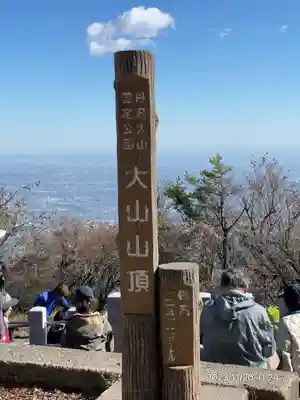 大山阿夫利神社(神奈川県)