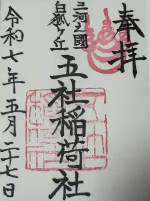 五社稲荷社(愛知県)