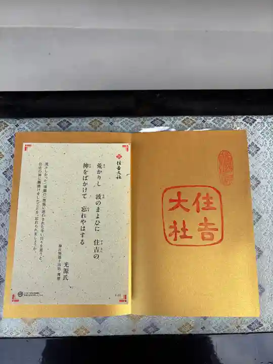 住吉大社の授与品その他