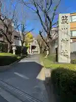 簸川神社(東京都)