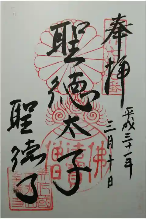 美作八十八所第77番 聖徳太子