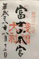 富士山本宮浅間大社の御朱印