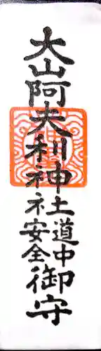 大山阿夫利神社本社(神奈川県)