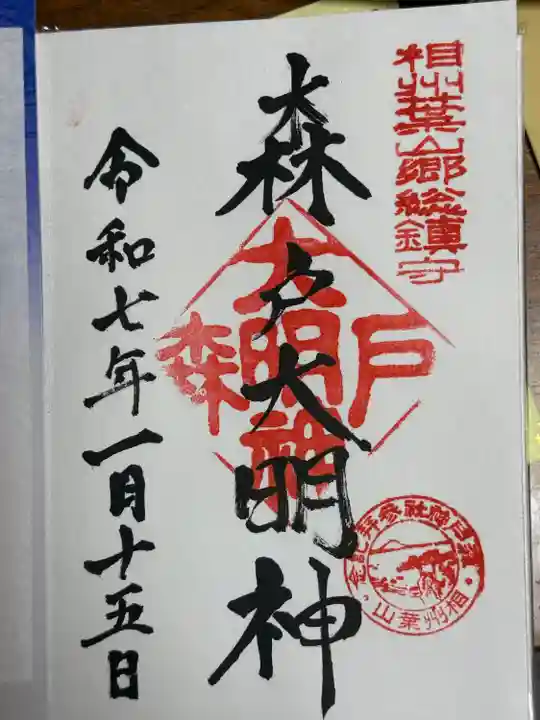 森戸大明神(森戸神社)(神奈川県)