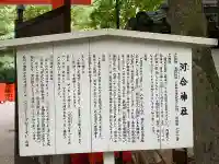 河合神社(鴨川合坐小社宅神社)(京都府)