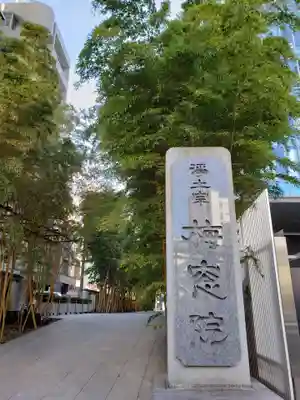 梅窓院のその他建物