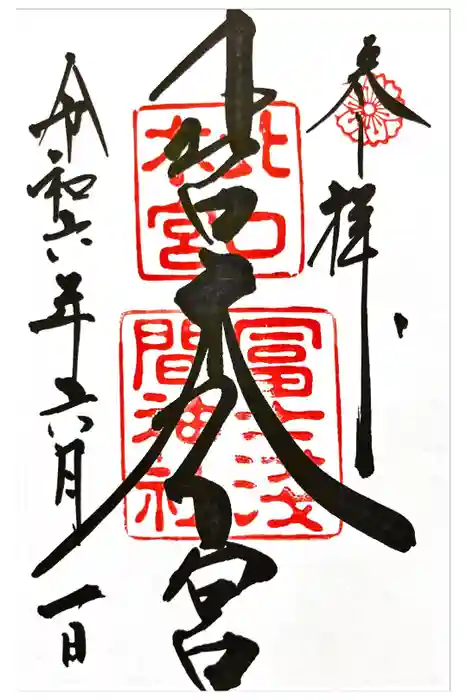 北口本宮冨士浅間神社の御朱印