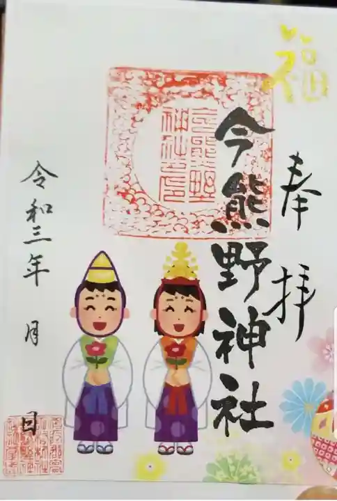 今熊野神社の御朱印