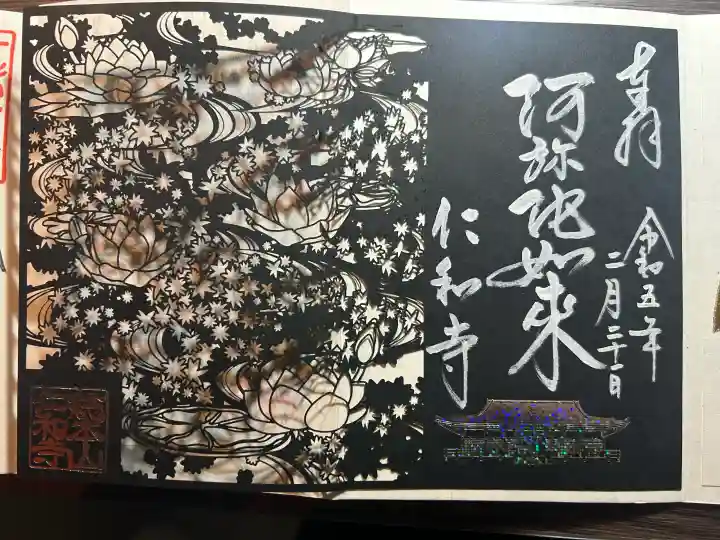 仁和寺の御朱印