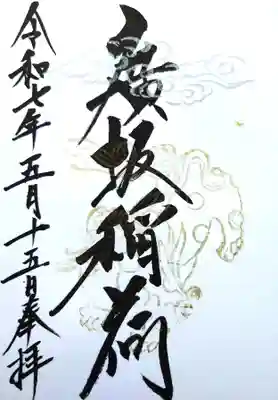 石浦神社の御朱印