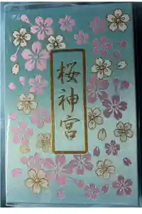 桜神宮の御朱印帳2026-02-25 00:00:00 +0900