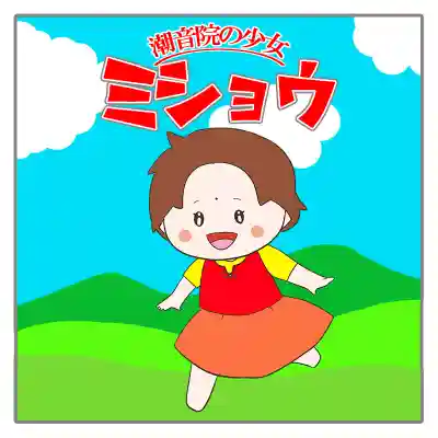 潮音院(福井県)