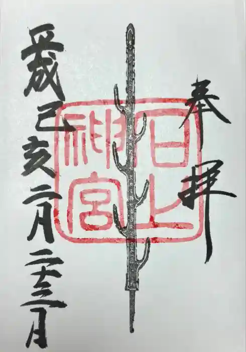 石上神宮の御朱印