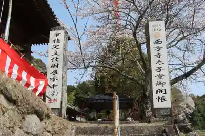 西方寺(愛知県)