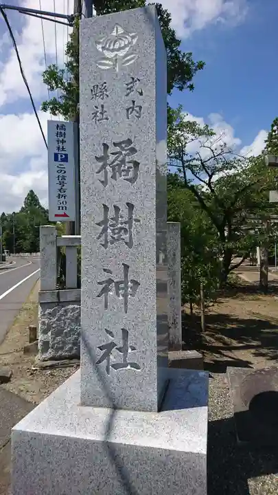 橘樹神社のその他建物