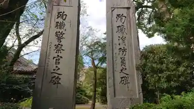愛知縣護國神社のその他建物