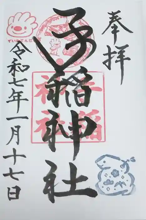 手稲神社の御朱印