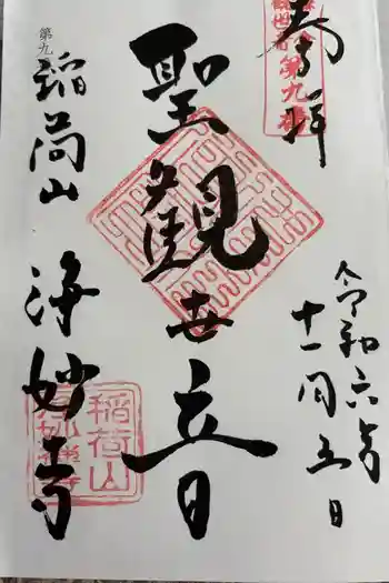 浄妙寺の御朱印 2024年11月