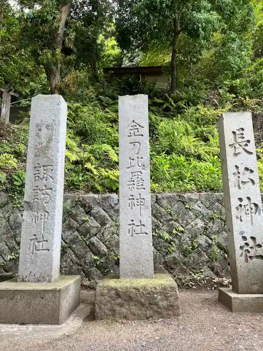 金刀比羅神社(福島県)