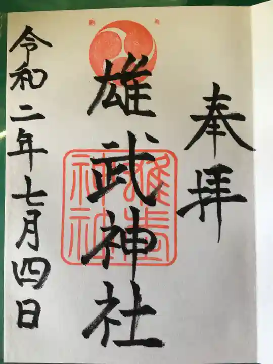 雄武神社の御朱印
