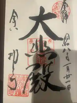 功山寺の御朱印