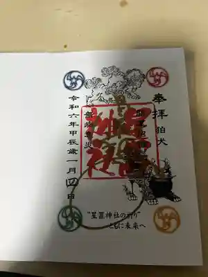 星置神社(北海道)