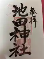 池田神社(北海道)