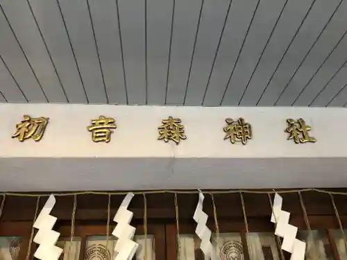初音森神社のその他建物