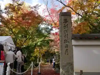 浄住寺の感染症対策