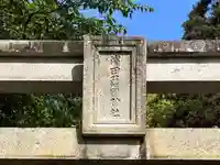 濱田護國神社のその他建物