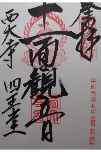 西大寺の御朱印 2015年11月