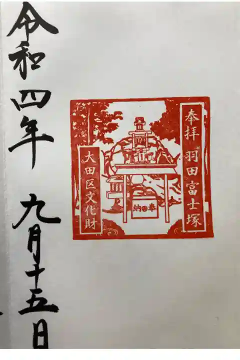 羽田富士塚
直書き